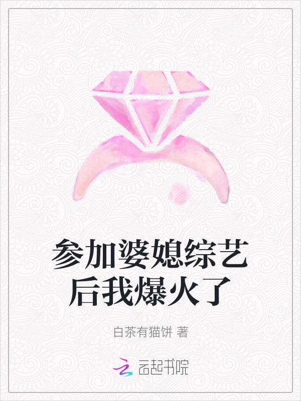 婆婆媳妇综艺在哪个台