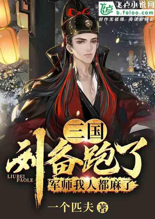 刘备开始的军师