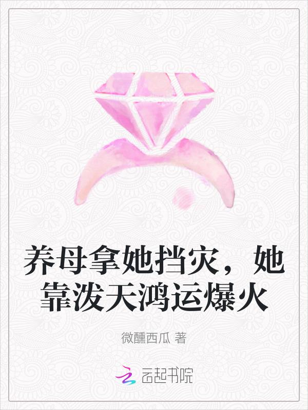 养母要我