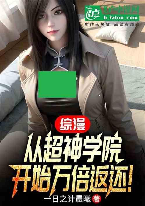 从超神学院开始穿越万界