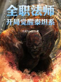 全职法师蓝星泰坦