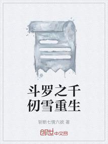 斗罗之千仞雪重生我是她亲弟