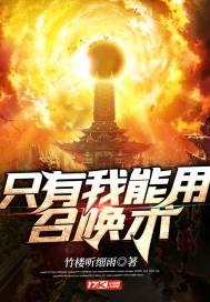 只有我才能用召唤术