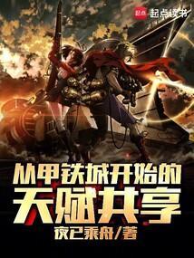 穿越甲铁城的