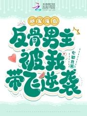 随军海岛反骨男主被我带飞逆袭全文阅读