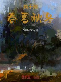 你不知道我说的是哪个春夏秋冬吗
