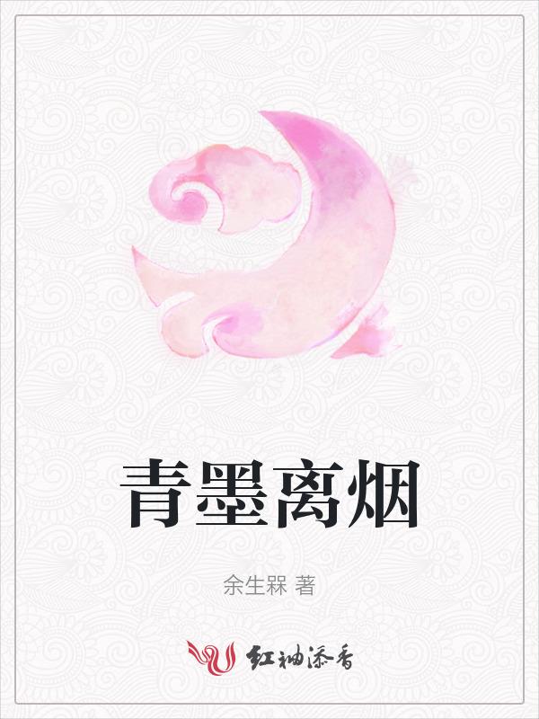 青墨烟水作品