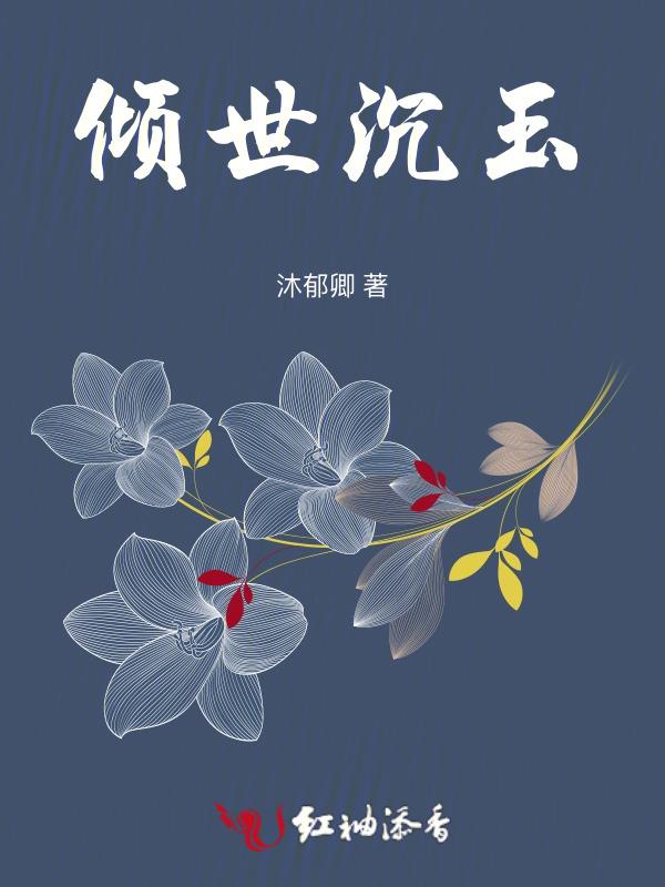 倾世全文