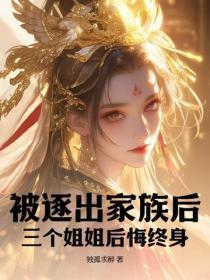 被家族赶出去的