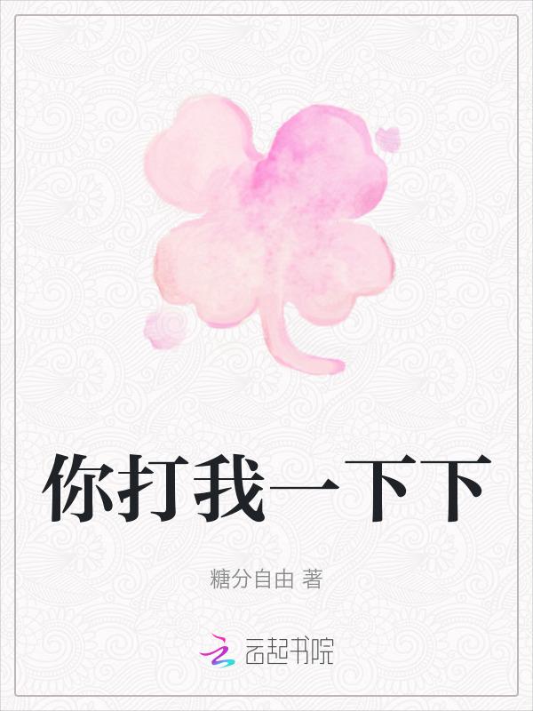你打我一拳