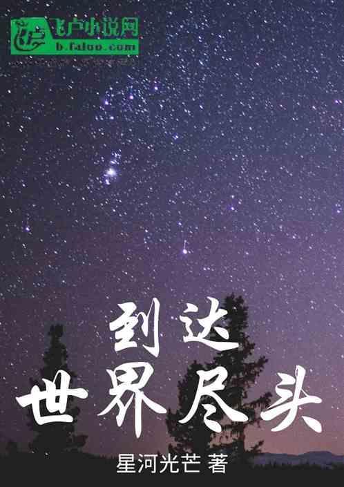 走到世界尽头什么意思