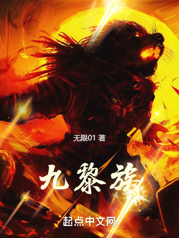 九黎族现在是哪个民族
