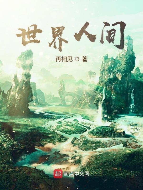 世界人间正确答案