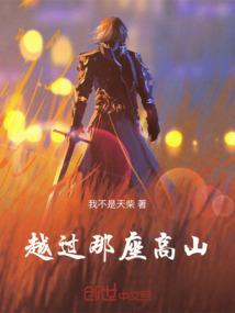 越过一座座神秘的高山