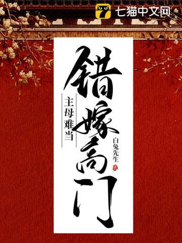 主母难当大结局