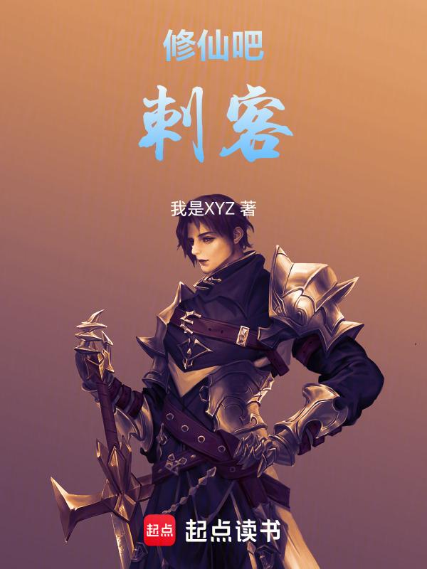 修仙之刺客归来