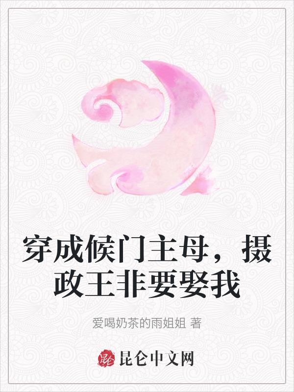 穿越成侯府续妻