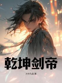 乾坤剑神免费连载