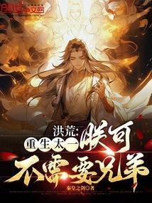 洪荒东皇太一重生