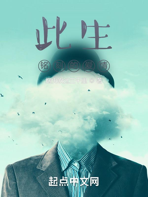 此生铭刻的爱情是什么