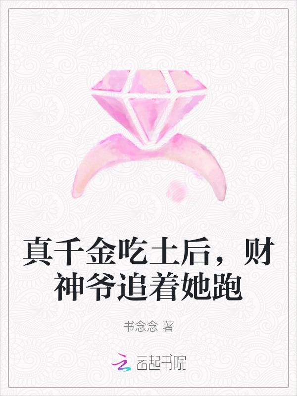 真千金下山了 一碗叉烧晋江
