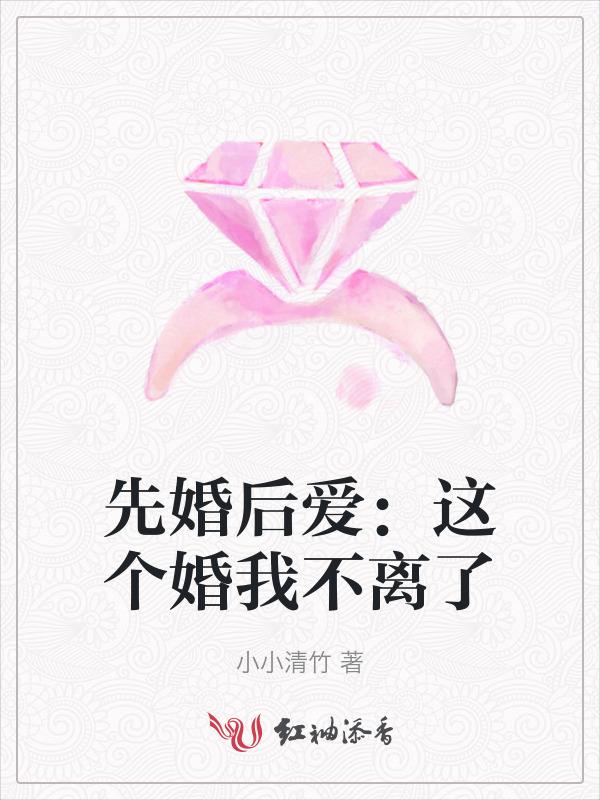 先婚后嫁鱼不语免费阅读