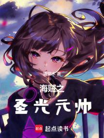 海贼之最强元帅