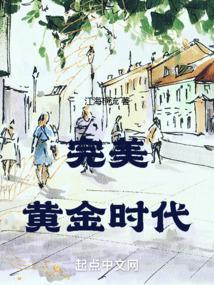 完美时代在线观看