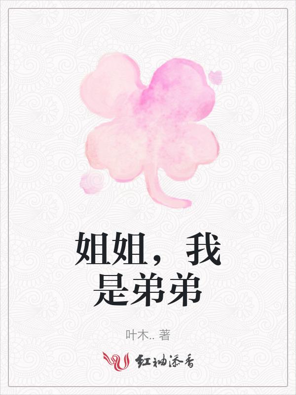 我是姐姐我弟弟是谁