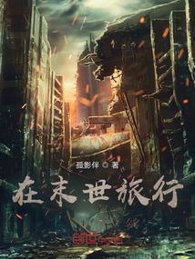 在末世经营一家旅馆