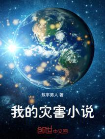 我灾难制造者
