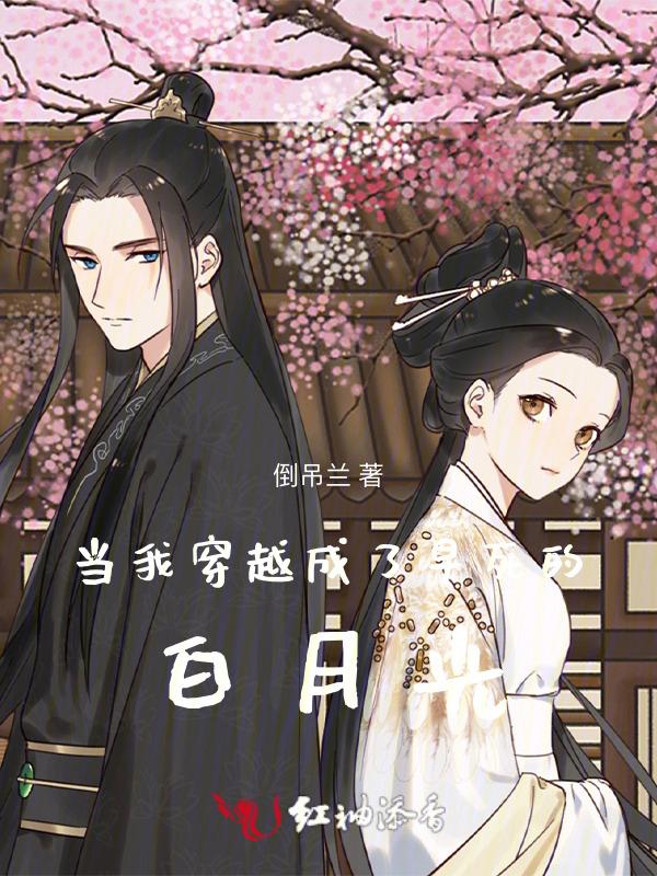 穿书成早死白月光