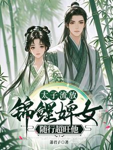 太子被流放能干什么