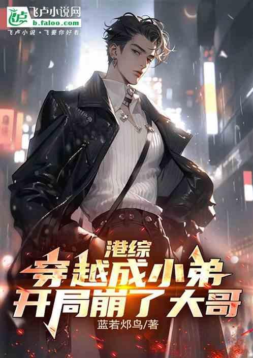 穿越成港综电影