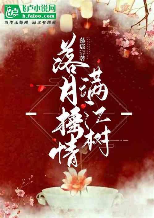 落月摇情满江树的上一句是什么