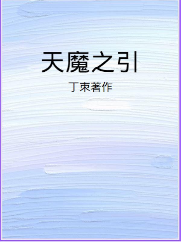 天魔yizhong