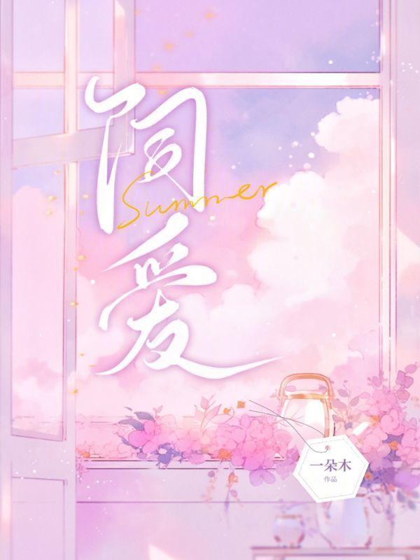 饲爱游戏漫蛙叫什么