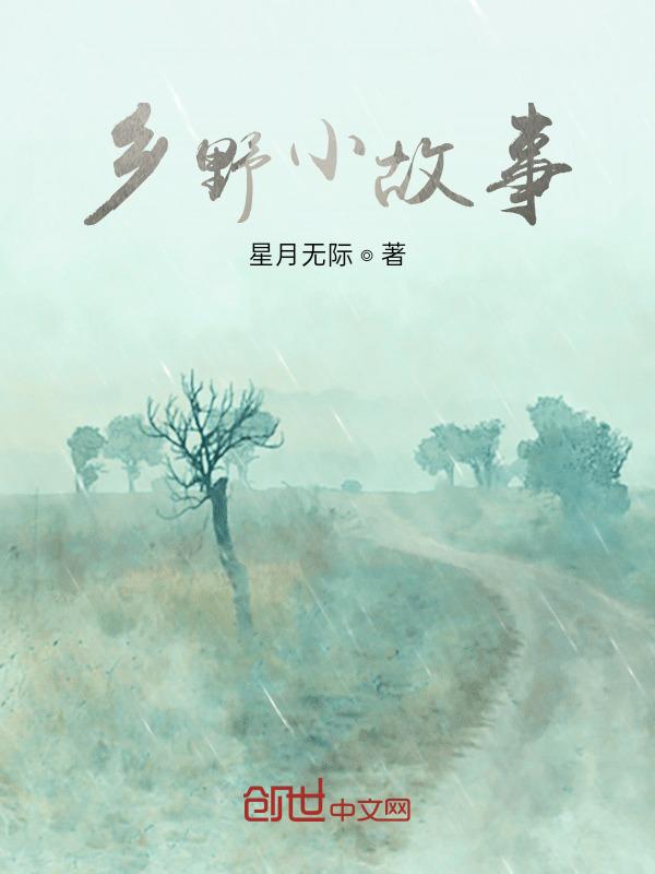 乡野故事大全