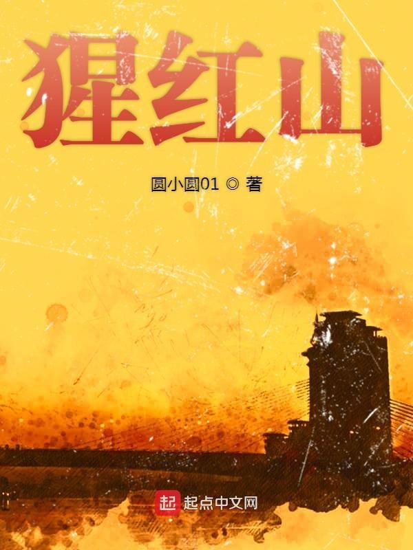 猩红山越南