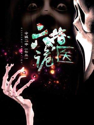 六指诡医罗卜和谁结婚