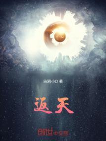 返天真