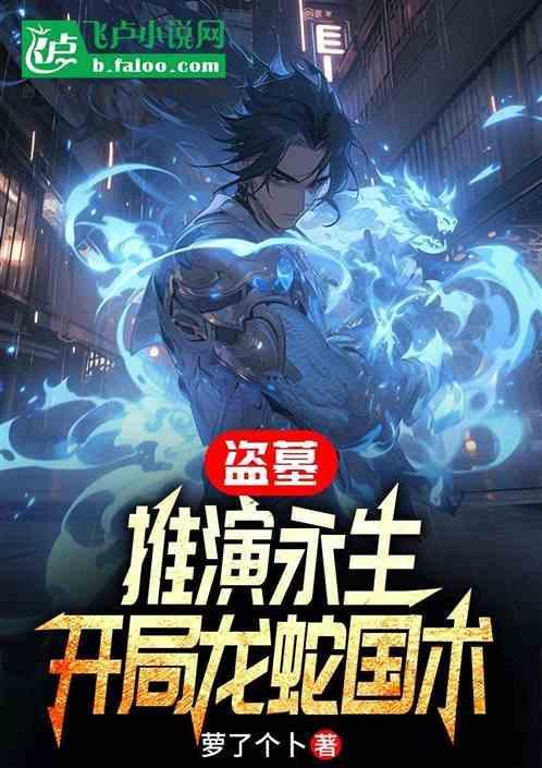 盗墓开局青龙