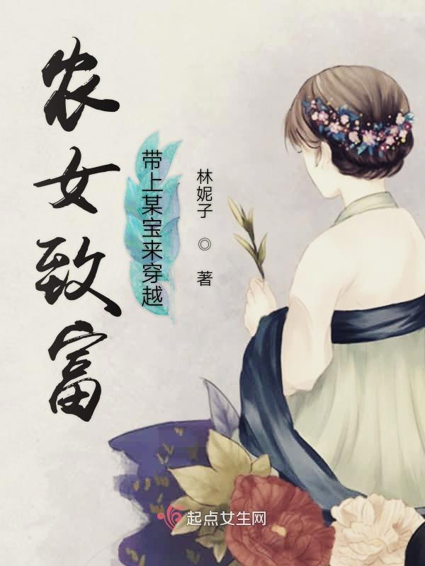 农女带领全家致富的