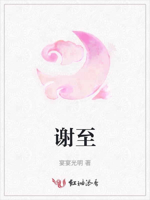 谢至华