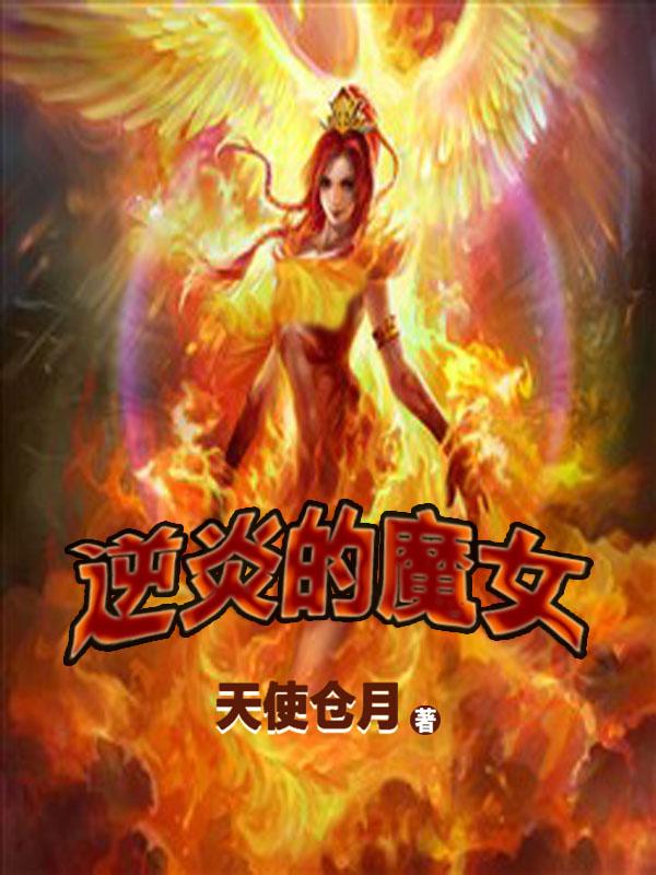 逆炎的魔女 虹彩七殿