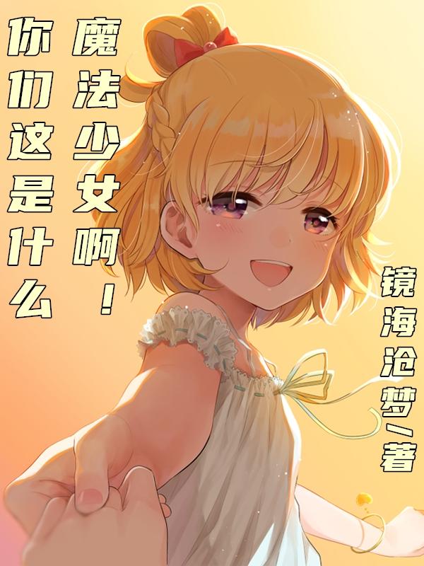 魔法少女是个纯爷们