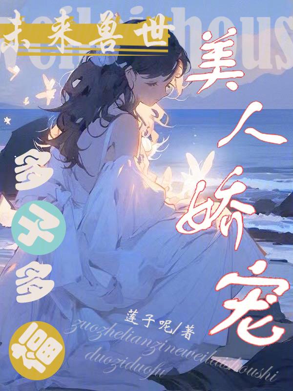 未来兽世当萌宠免费