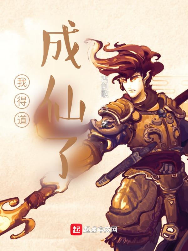 我以五灵根得道成仙
