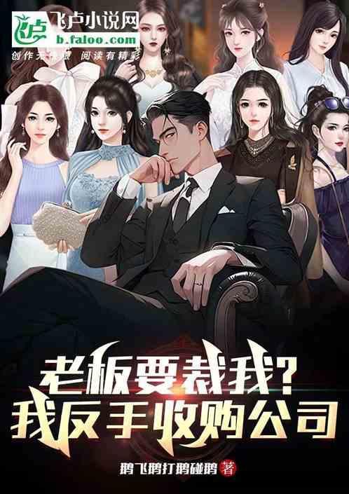 公司被收购后老板怎么办