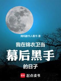 我在锦衣卫上班的日子